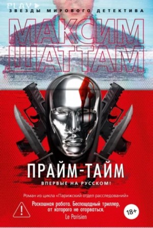 Максим Шаттам - Прайм-тайм