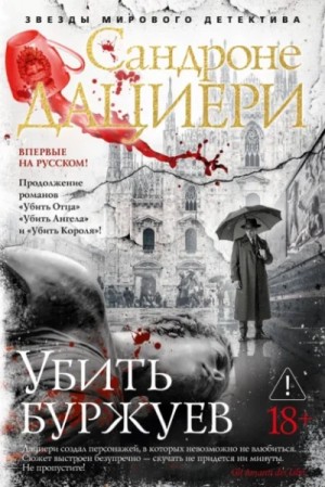 Сандроне Дациери - Убить буржуев