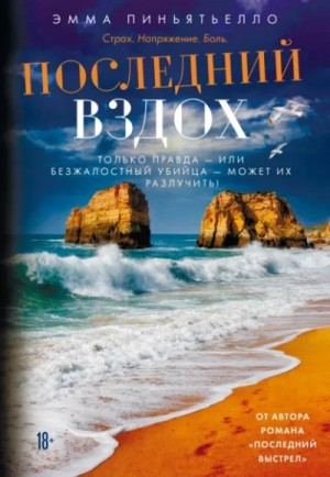 Эмма Пиньятьелло - Последний вздох