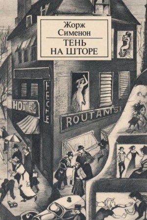 Жорж Сименон - Тень на шторе