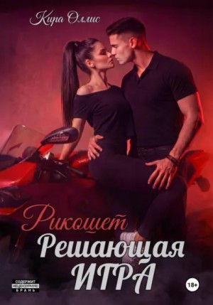 Кира Оллис - Решающая игра. Рикошет