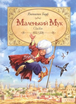 Вильгельм Гауф - Маленький мук