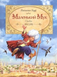 Маленький мук