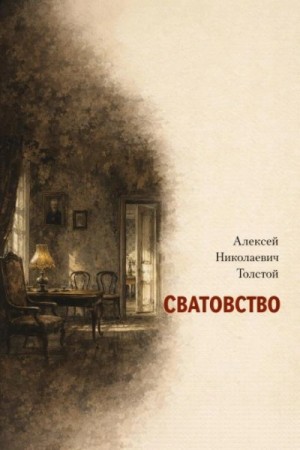 Алексей Константинович Толстой - Сватовство