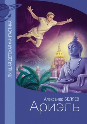 Александр Романович Беляев - Ариэль