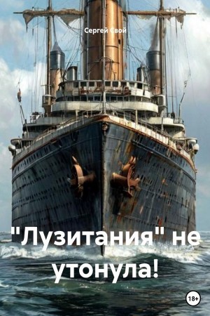 Сергей Свой - «Лузитания» не утонула!