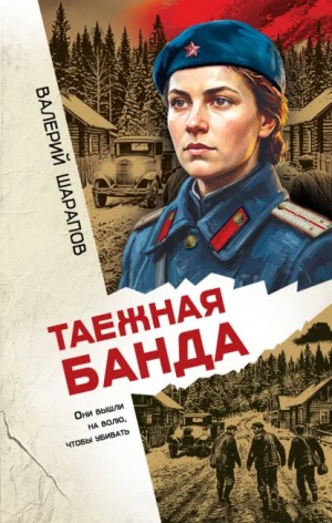 Сергей Жоголь / Валерий Шарапов - Таежная банда