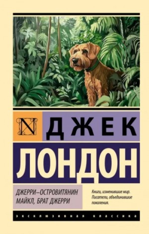 Джек Лондон - Джерри-островитянин
