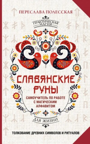 Переслава Полесская - Славянские руны. Толкование древних символов и ритуалов. Самоучитель по работе с магическим алфавит