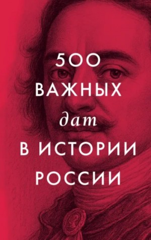 В. Тюрин - 500 важных дат в истории России
