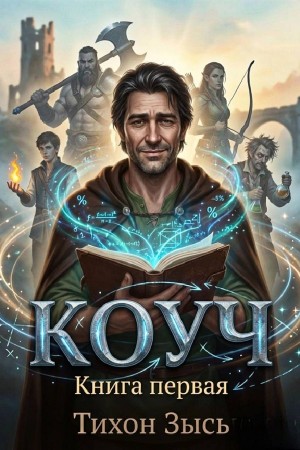 Тихон Зысь - Коуч