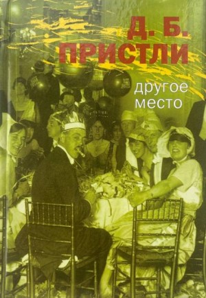 Джон Бойнтон Пристли - Другое место
