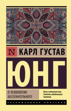 Карл Густав Юнг - О психологии бессознательного