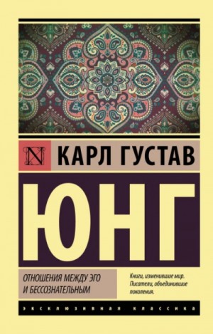 Карл Густав Юнг - Отношения между эго и бессознательным