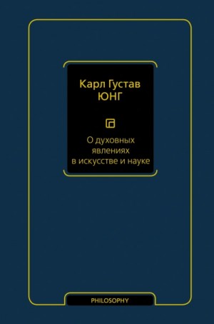 Карл Густав Юнг - О духовных явлениях в искусстве и науке
