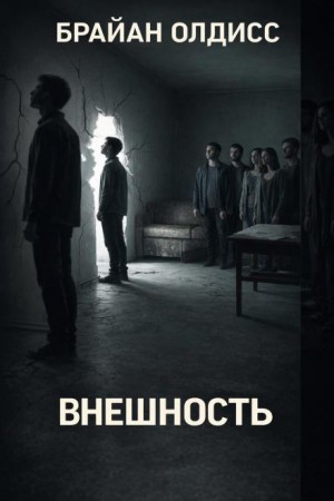 Брайан Олдисс - Внешность / Снаружи