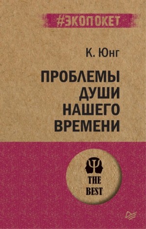 Карл Густав Юнг - Проблема души нашего времени