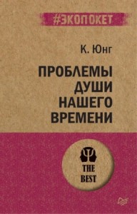 Проблема души нашего времени