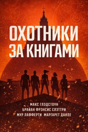 Макс Глэдстоун, Брайан Фрэнсис Слэттери, Мур Лафферти, Маргарет Данлеп - Охотники за книгами
