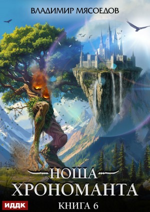 Владимир Мясоедов - Ноша Хрономанта. Книга 6