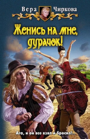Вера Чиркова - Женись на мне, дурачек!