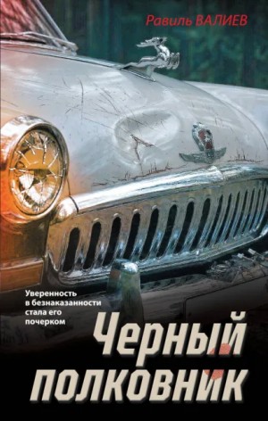 Равиль Валиев - Черный полковник