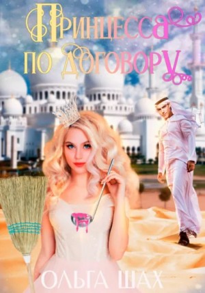Ольга Шах - Принцесса по договору