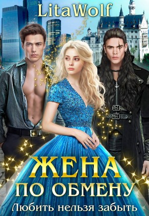 LitaWolf - Жена по обмену. Книга 2. Любить нельзя забыть