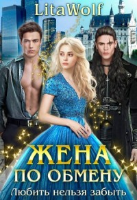 Жена по обмену. Книга 2. Любить нельзя забыть