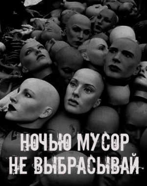  - Ночью мусор не выбрасывай