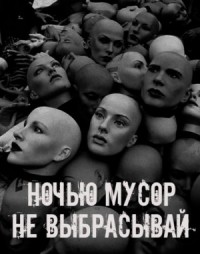 Ночью мусор не выбрасывай