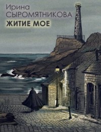 Житие мое