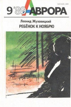 Леонид Жуховицкий - Ребёнок к ноябрю