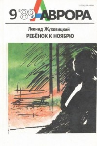 Ребёнок к ноябрю