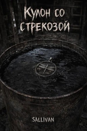Sallivan - Кулон со стрекозой