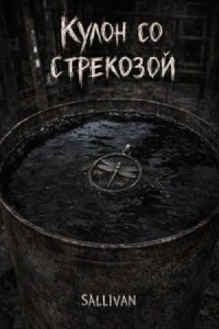 Кулон со стрекозой