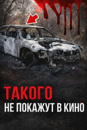  - Роковая месть бывшей