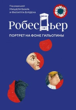 Мишель Биар, Филипп Бурден - Робеспьер. Портрет на фоне гильотины