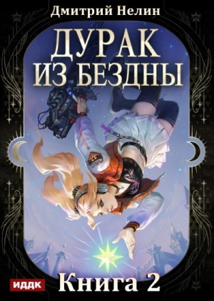 Дмитрий Нелин - Дурак из Бездны. Книга 2. Перевернутая звезда