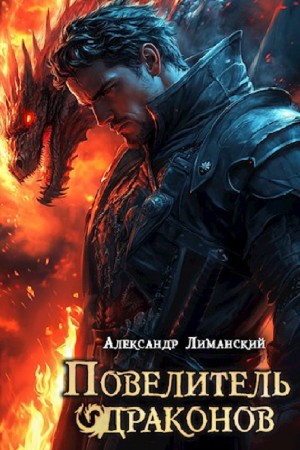 Александр Лиманский - Повелитель драконов II