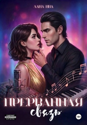 Лана Ива - Прерванная связь