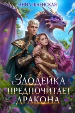 Анна Шаенская - Злодейка предпочитает дракона