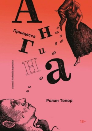 Ролан Топор - Принцесса Ангина