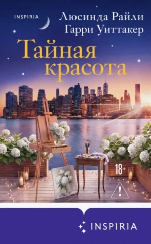 Люсинда Райли, Гарри Уиттакер - Тайная красота