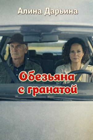 Алина Дарьина - Обезьяна с гранатой