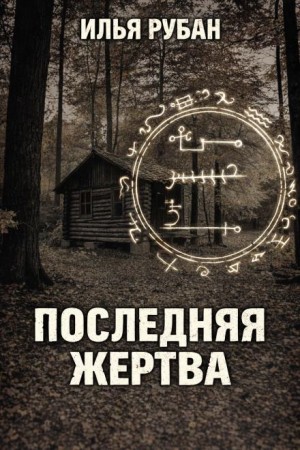 Илья Рубан - Последняя жертва