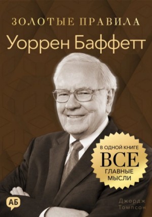 Джордж Томпсон - Уоррен Баффетт. Золотые правила. Все главные мысли в одной книге