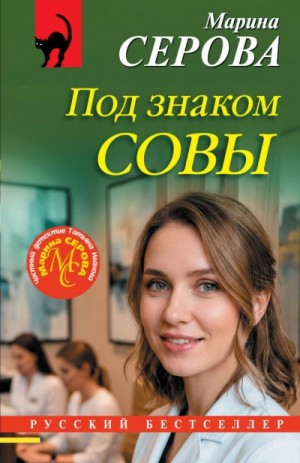 Марина Серова - Под знаком совы