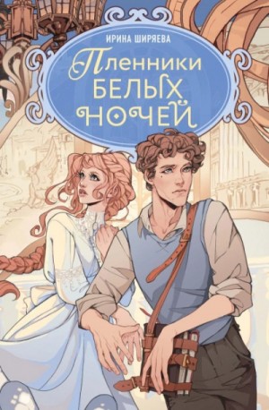 Ирина Ширяева - Пленники белых ночей