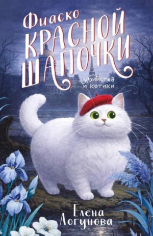 Елена Логунова - Фиаско Красной Шапочки